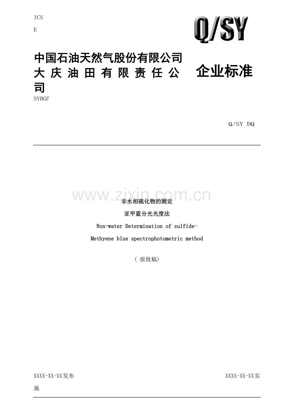 油公司企业标准硫化物样本.doc_第1页