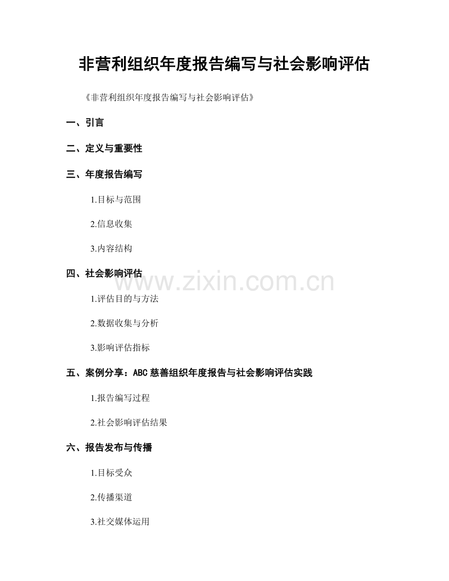 非营利组织年度报告编写与社会影响评估.docx_第1页