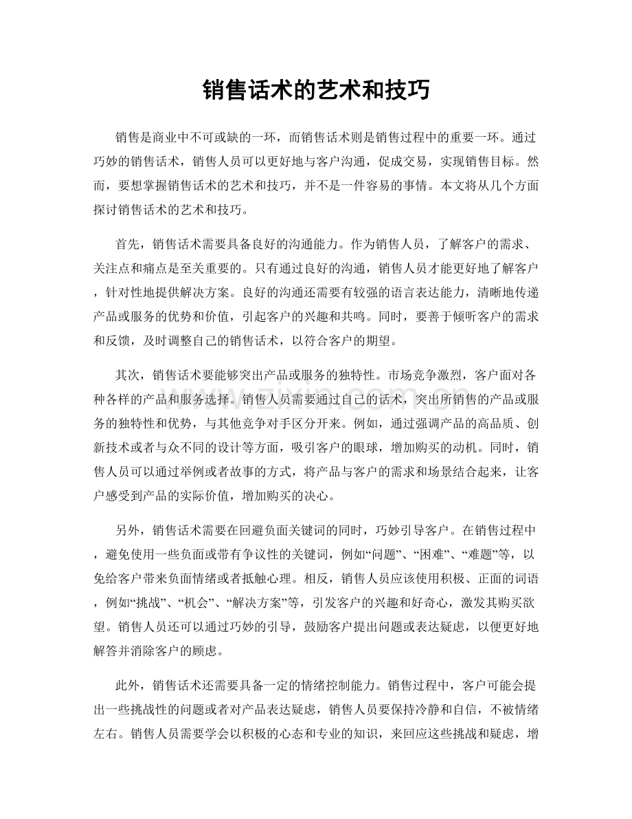 销售话术的艺术和技巧.docx_第1页