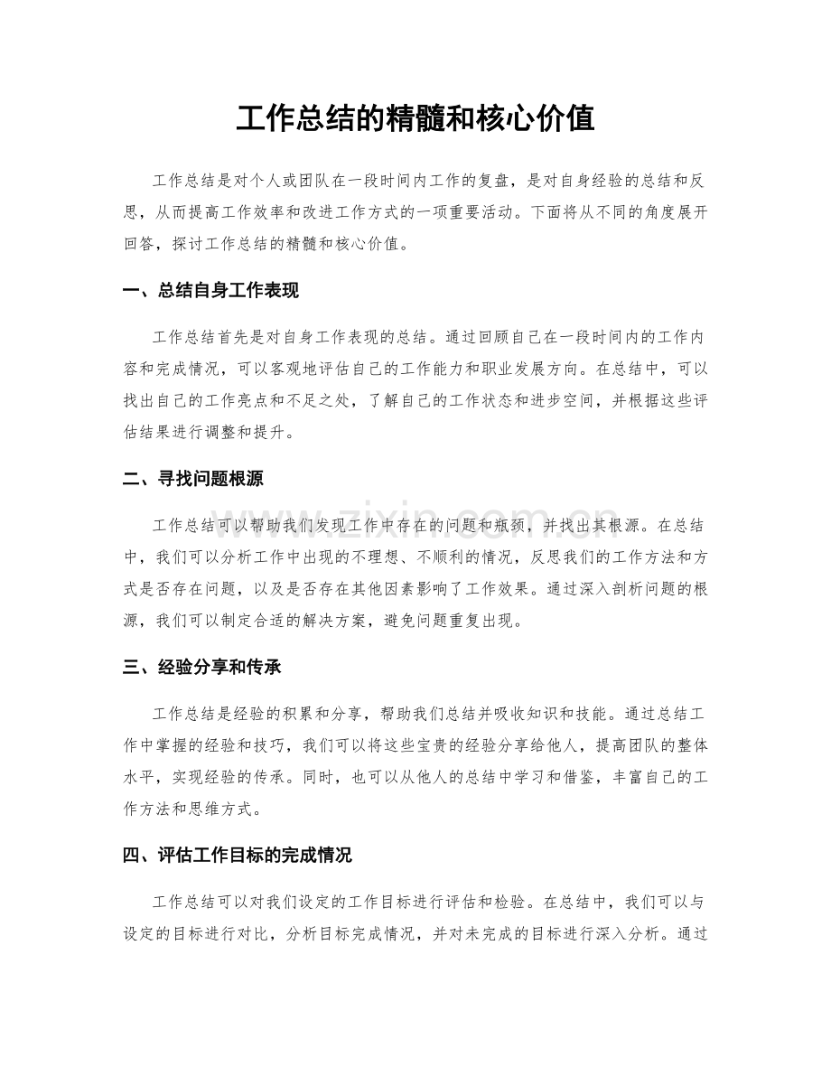 工作总结的精髓和核心价值.docx_第1页