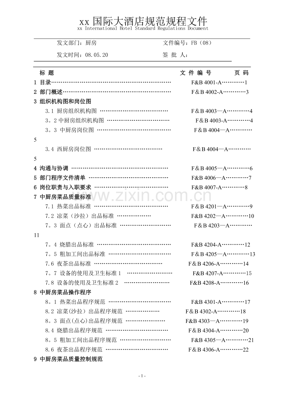 厨房管理工作手册sop.doc_第1页