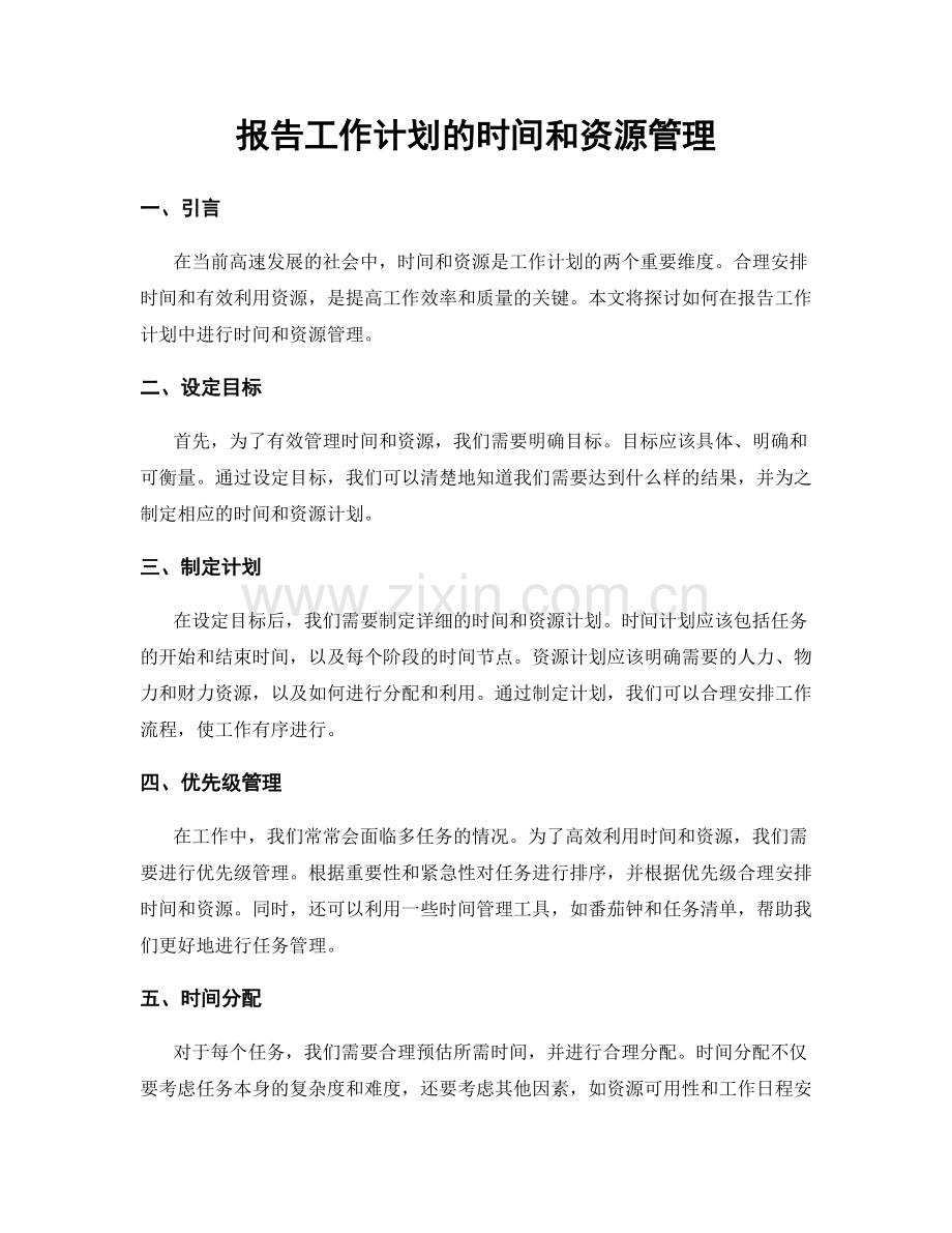 报告工作计划的时间和资源管理.docx_第1页