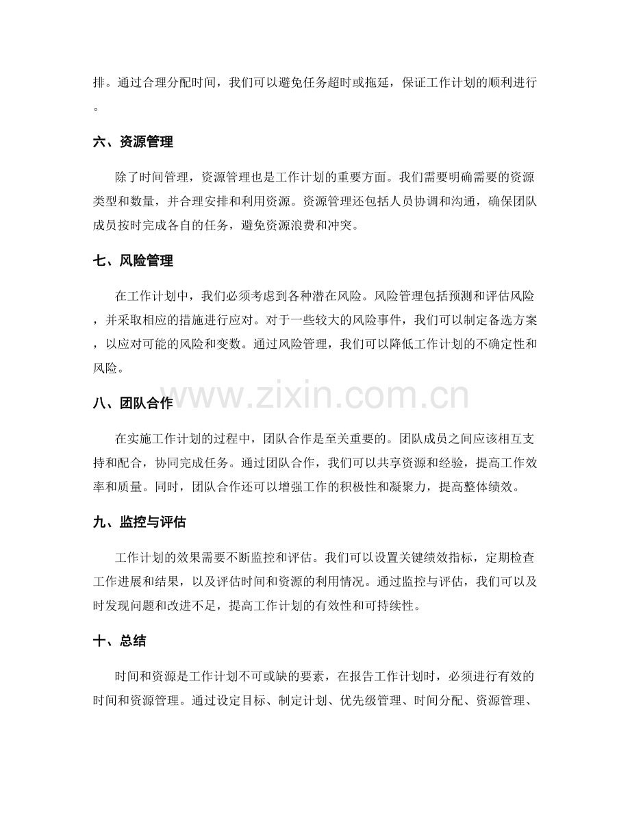 报告工作计划的时间和资源管理.docx_第2页
