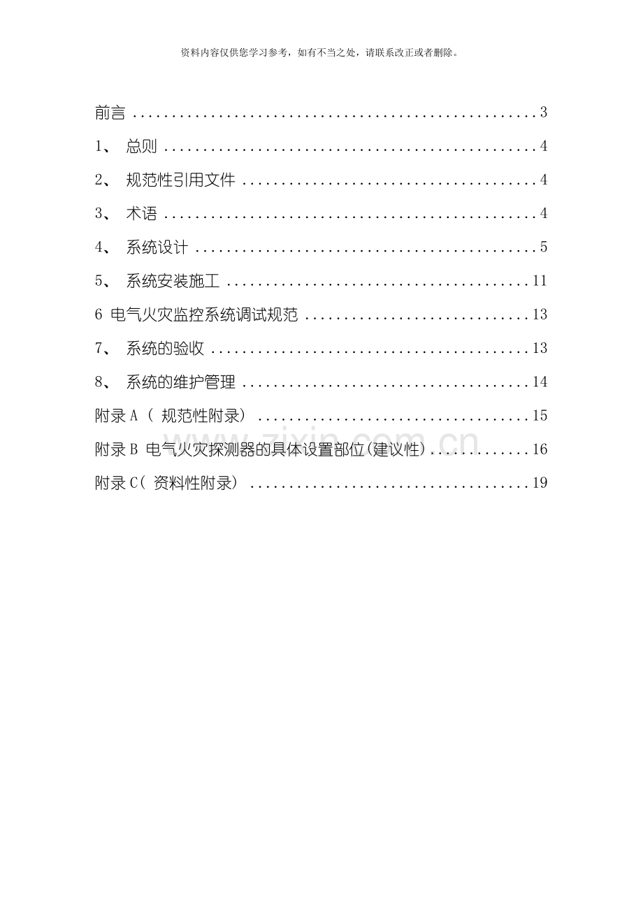 电气火灾监控设计规范样本.doc_第2页