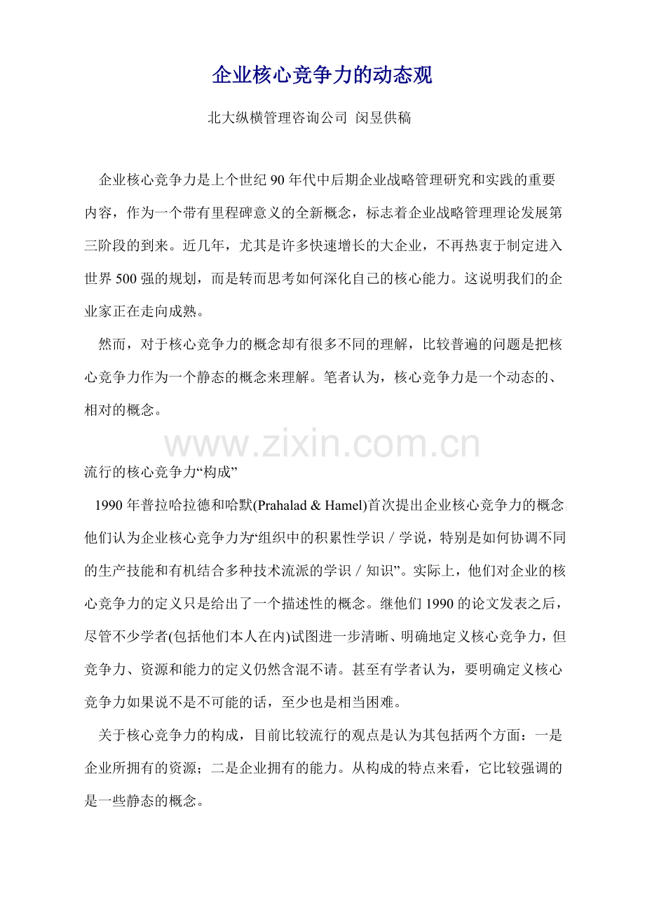 企业核心竞争力的动态观.doc_第1页