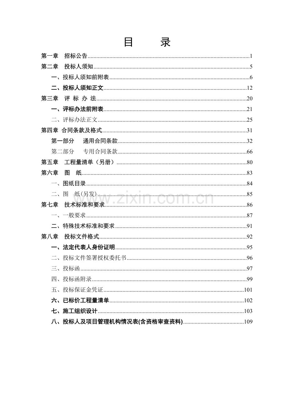 古建筑维护工程招标文件.doc_第1页