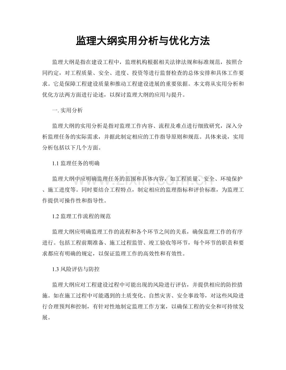 监理大纲实用分析与优化方法.docx_第1页