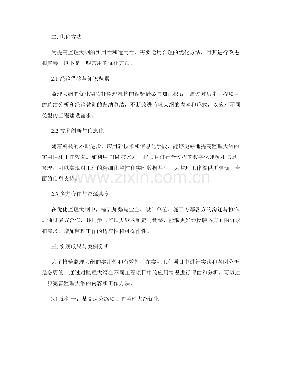 监理大纲实用分析与优化方法.docx_第2页