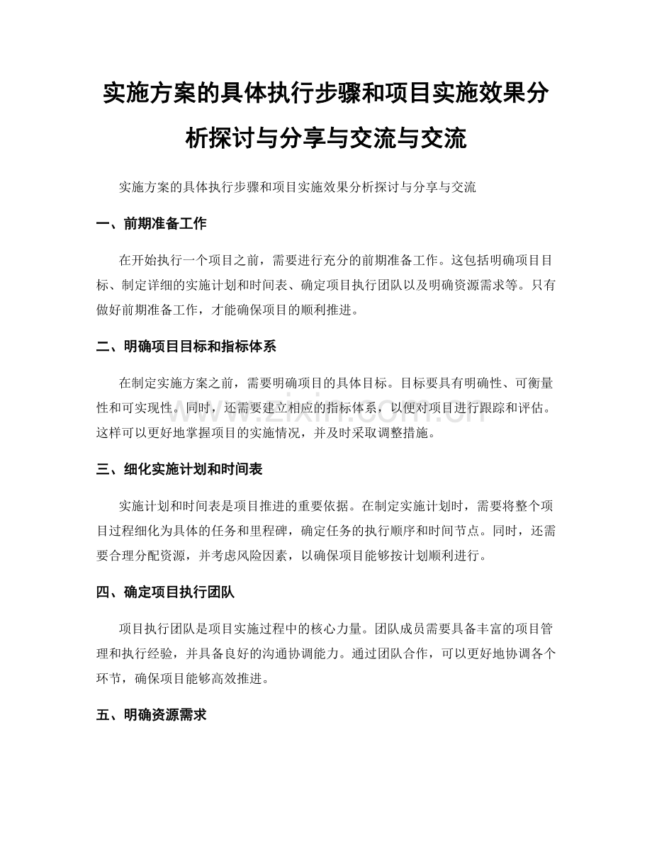 实施方案的具体执行步骤和项目实施效果分析探讨与分享与交流与交流.docx_第1页