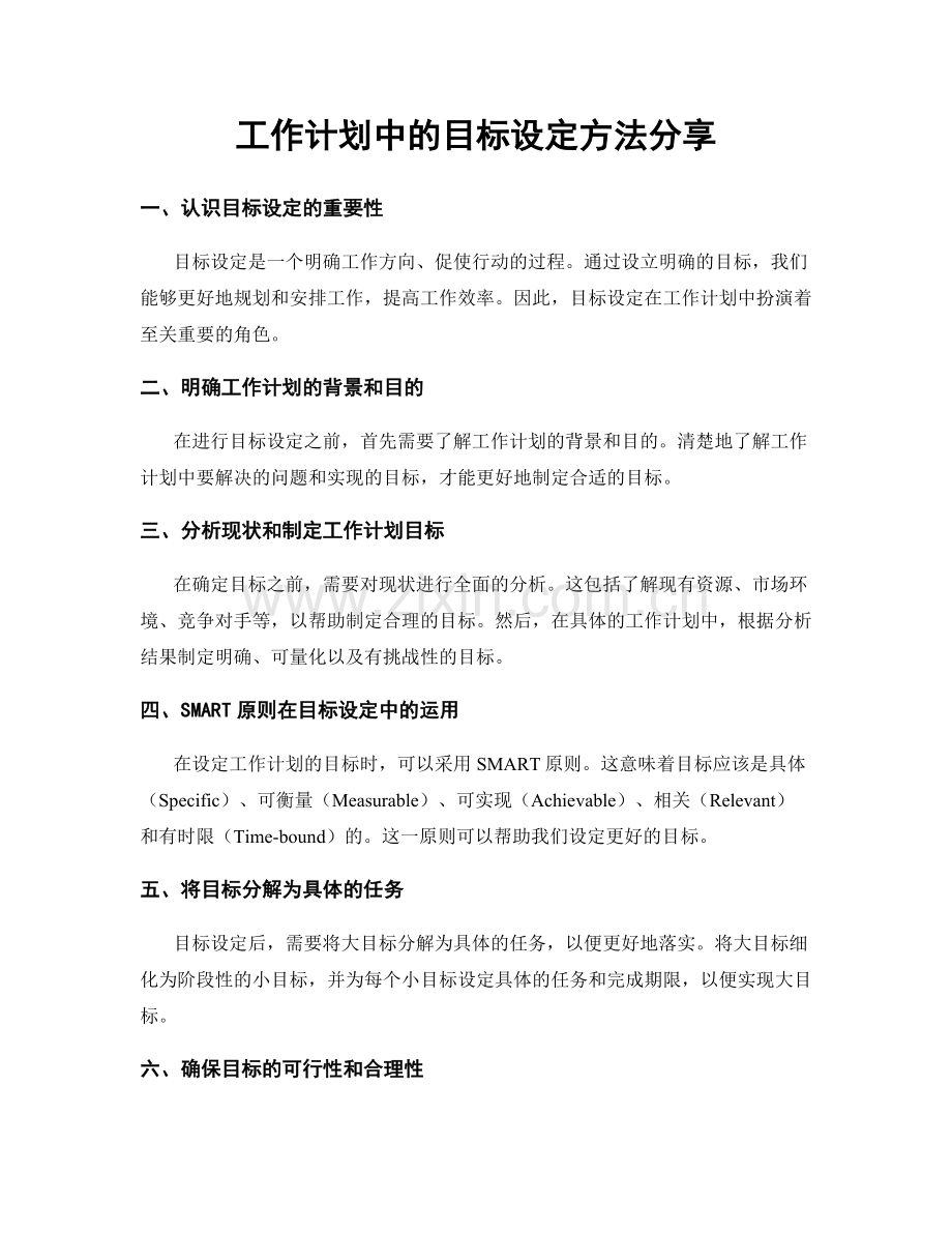 工作计划中的目标设定方法分享.docx_第1页