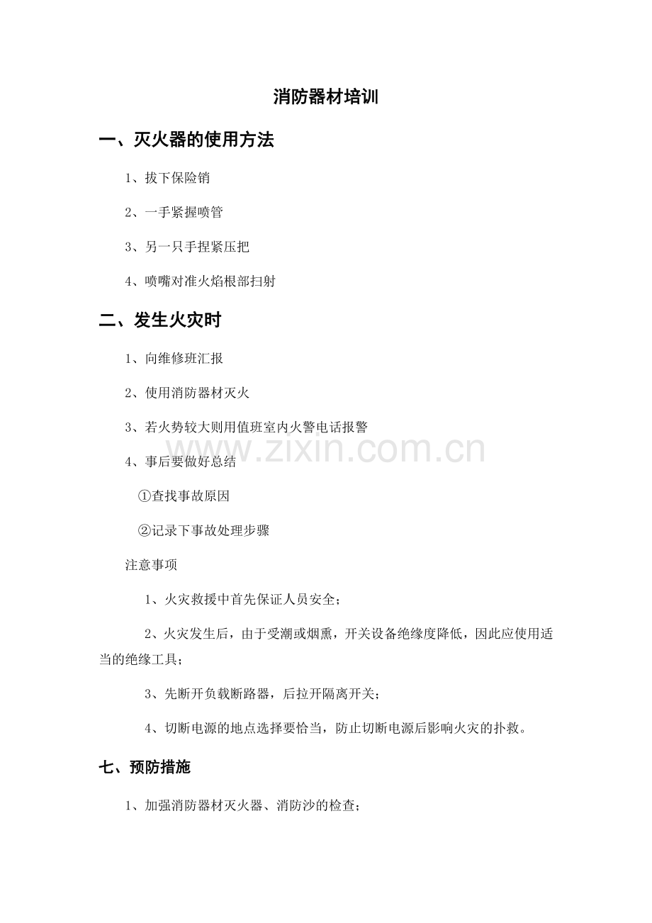 消防器材培训.doc_第1页