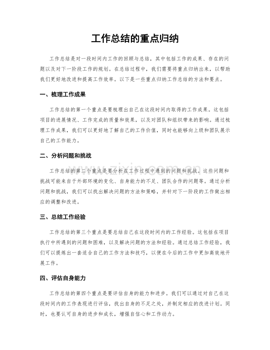 工作总结的重点归纳.docx_第1页