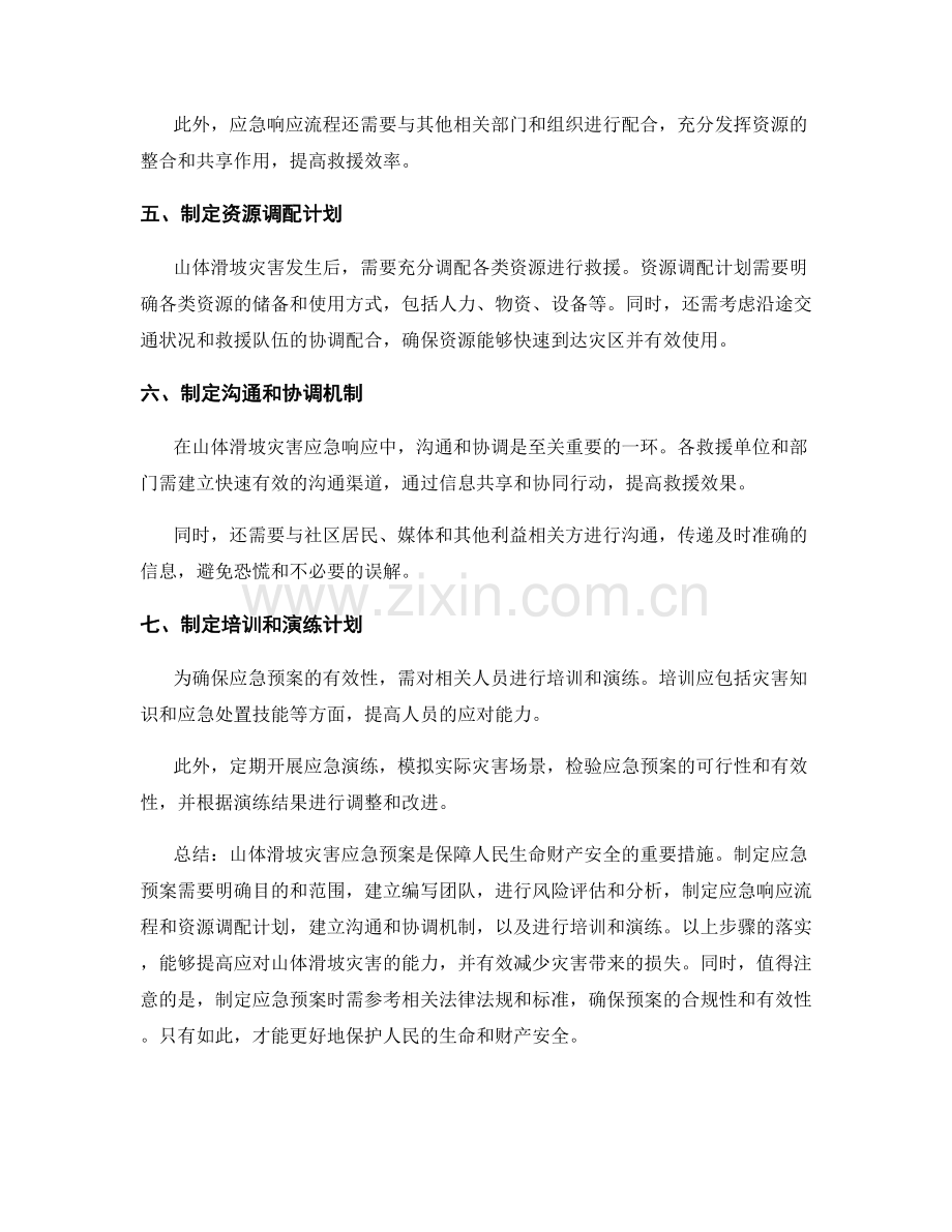 山体滑坡灾害应急预案2023版.docx_第2页