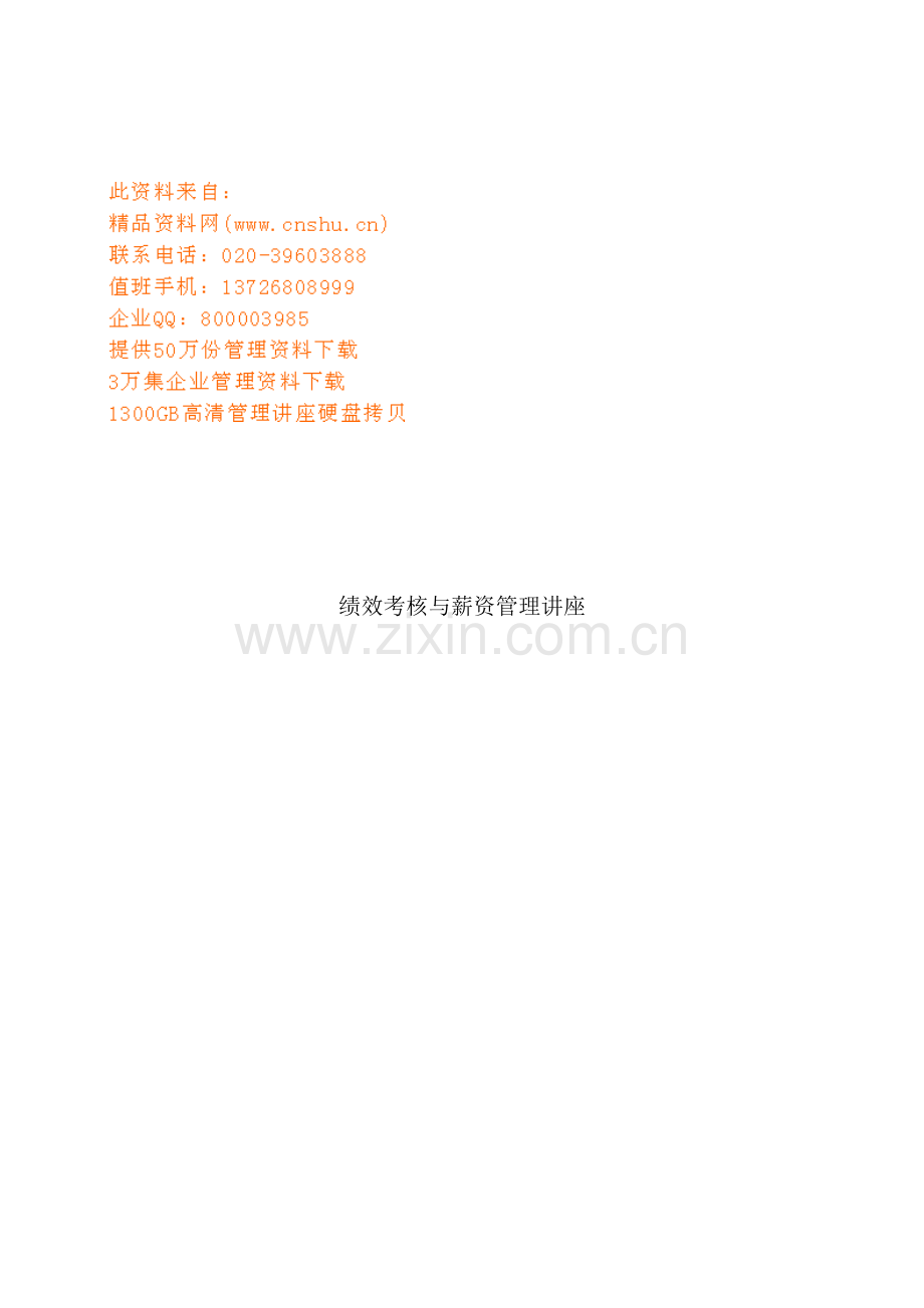 绩效考核与薪资管理培训讲座.doc_第1页