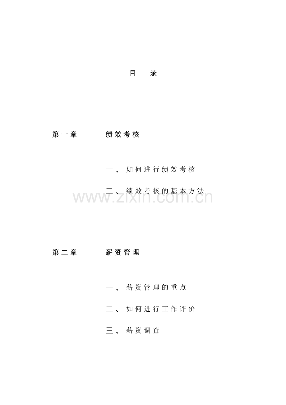 绩效考核与薪资管理培训讲座.doc_第2页