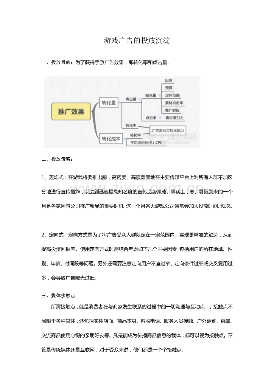 游戏广告投放注意点.doc_第1页