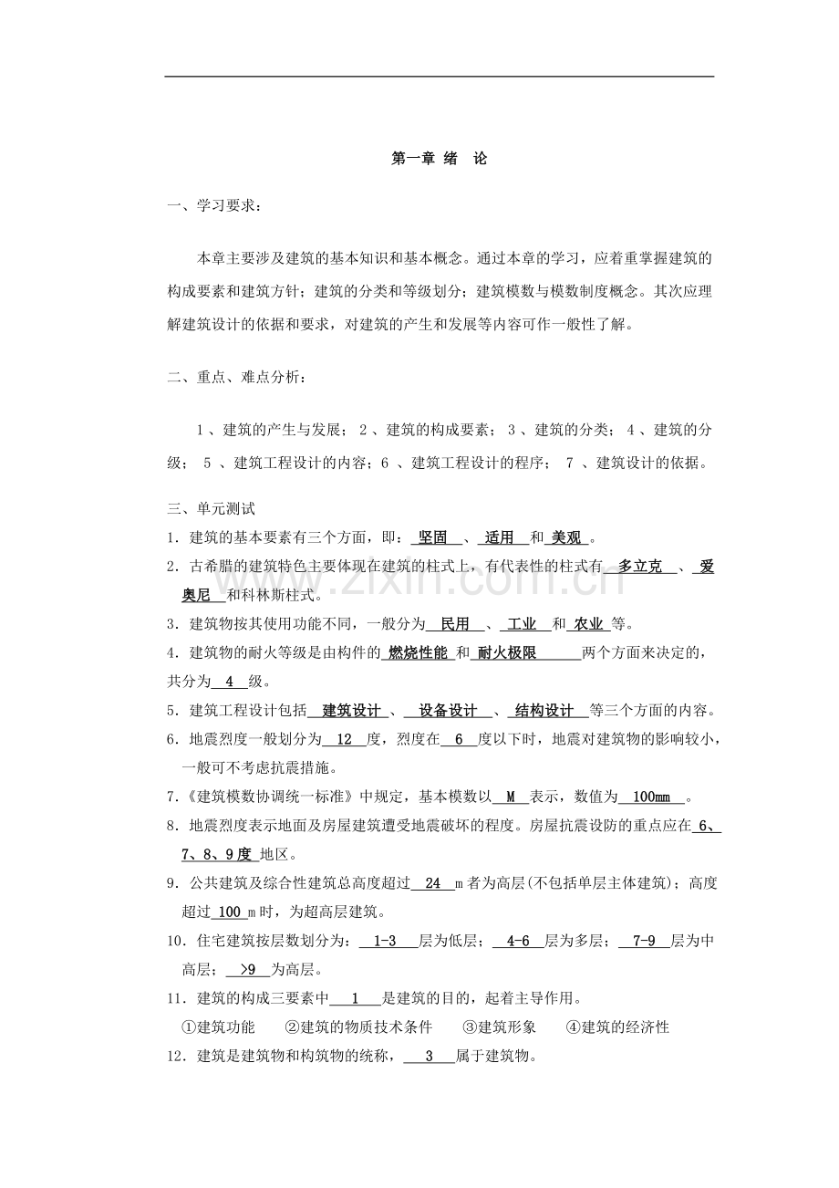 房屋建筑学习题答案要点.doc_第1页