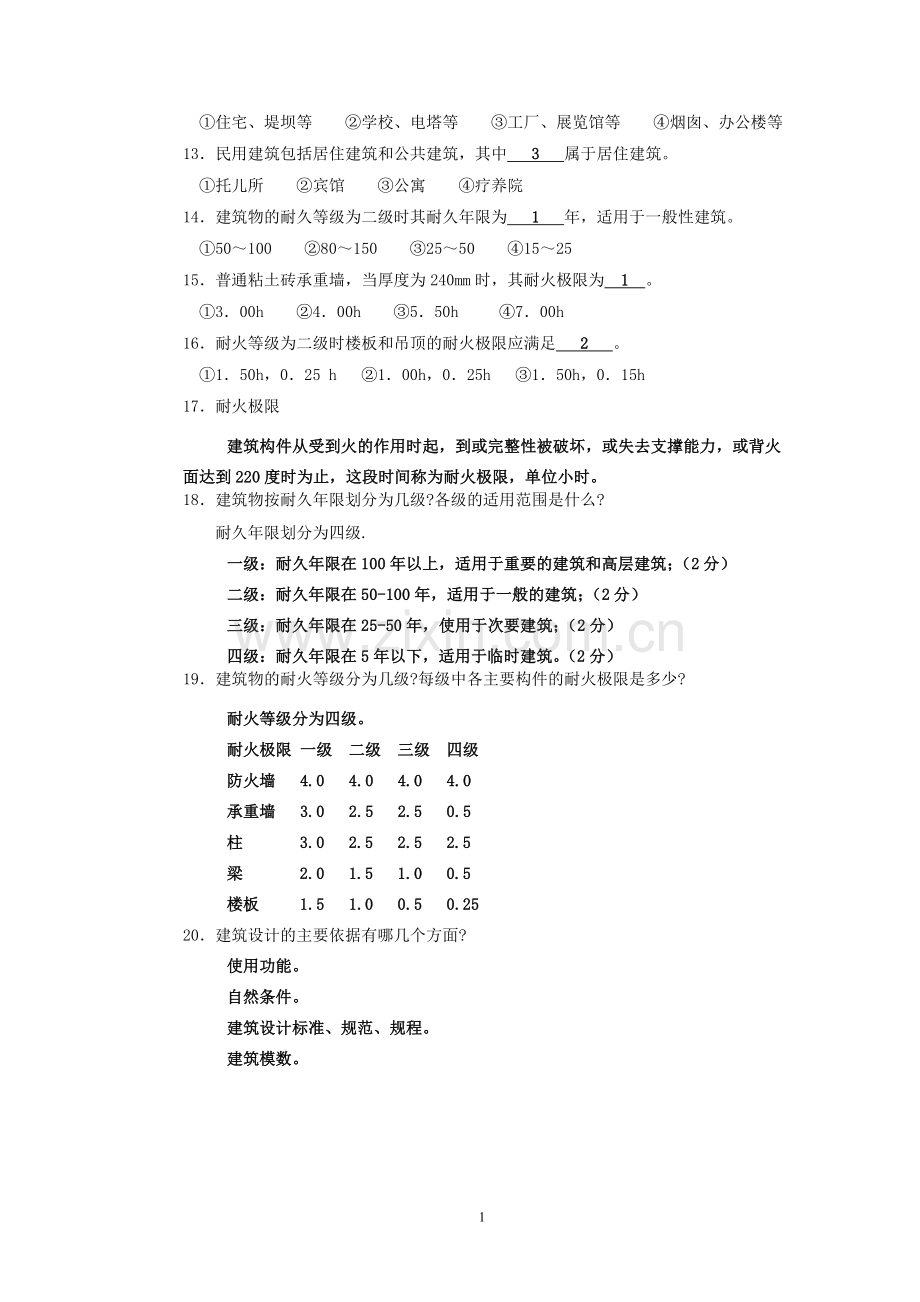 房屋建筑学习题答案要点.doc_第2页