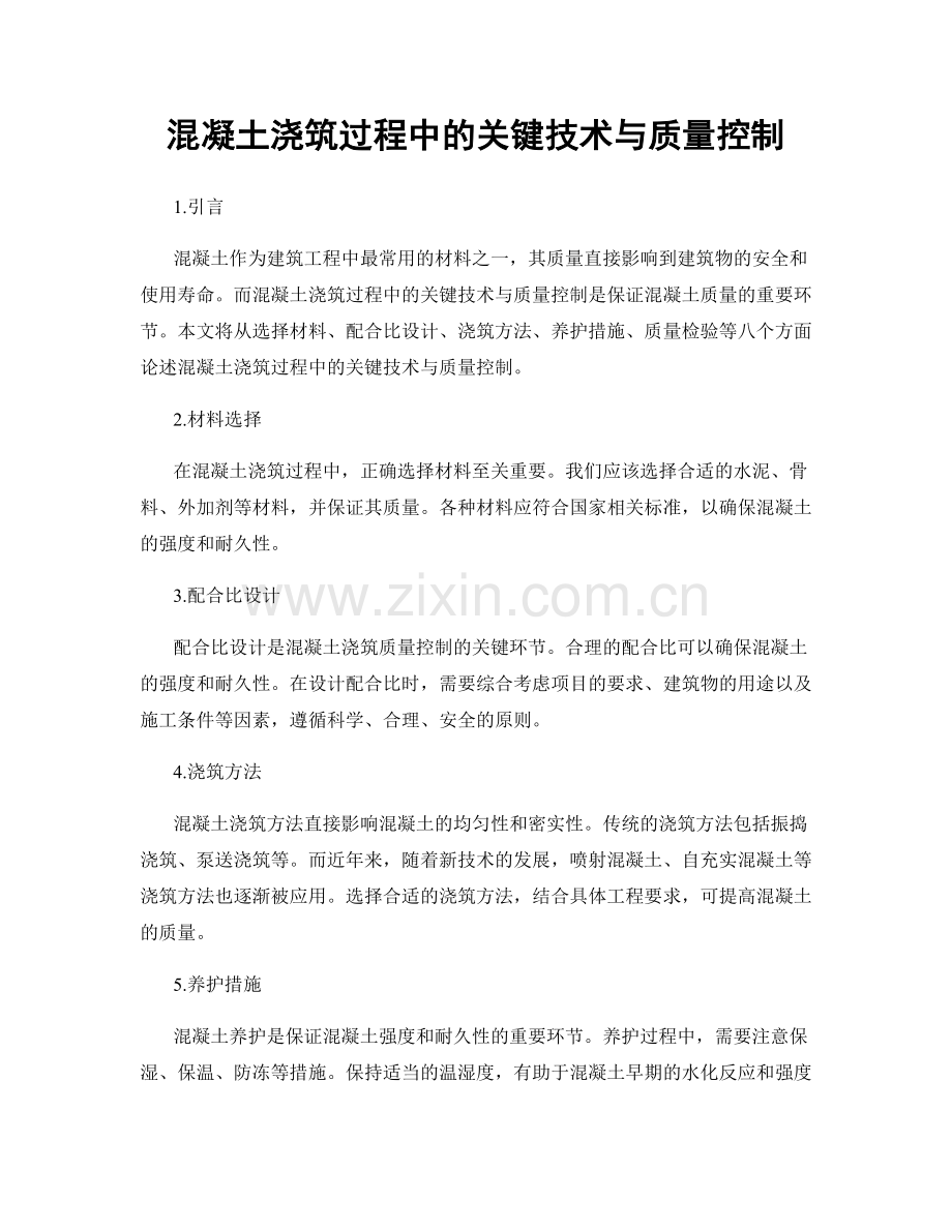 混凝土浇筑过程中的关键技术与质量控制.docx_第1页
