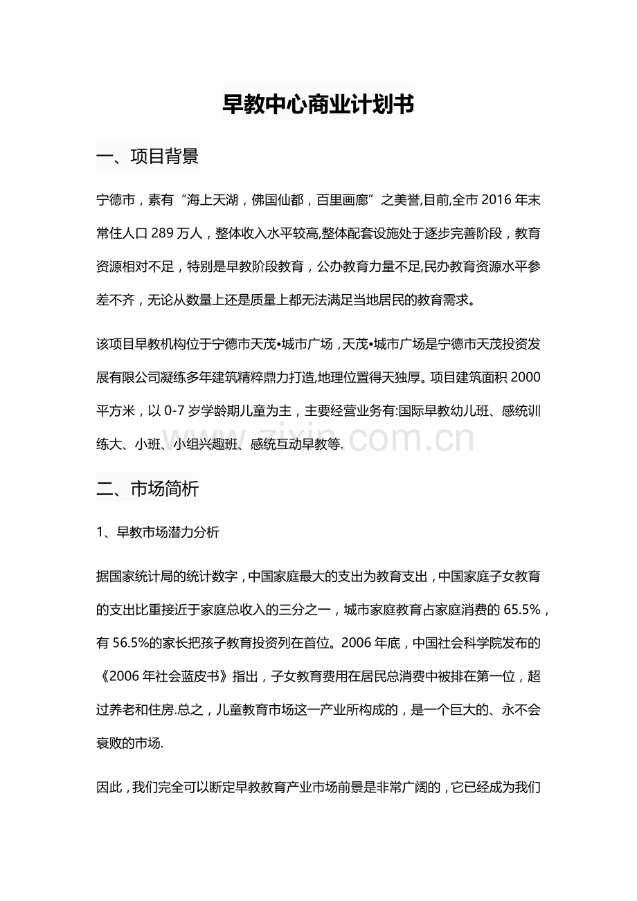 早教中心商业计划书.docx_第1页