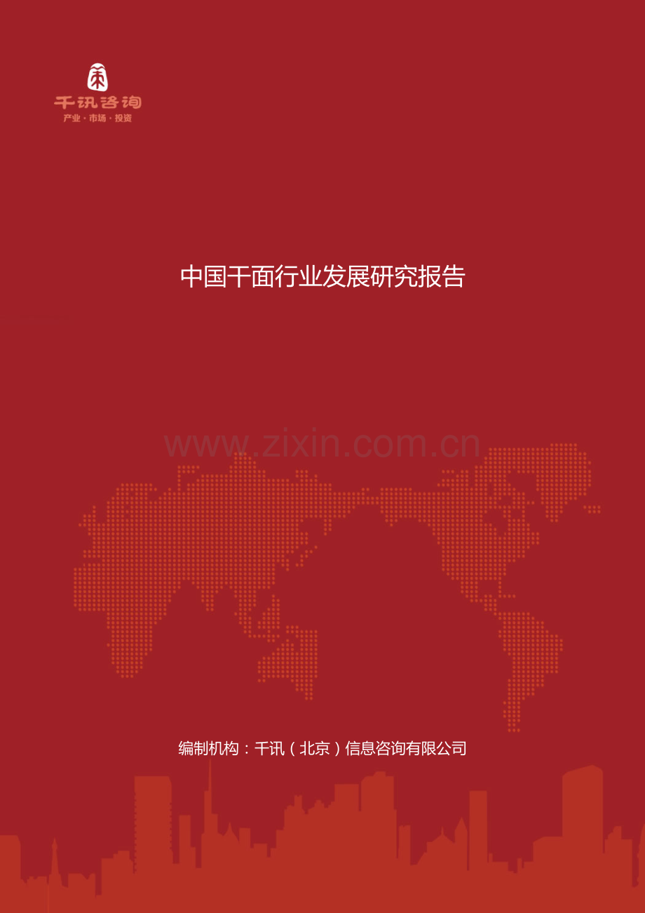 中国干面行业发展研究报告.doc_第1页