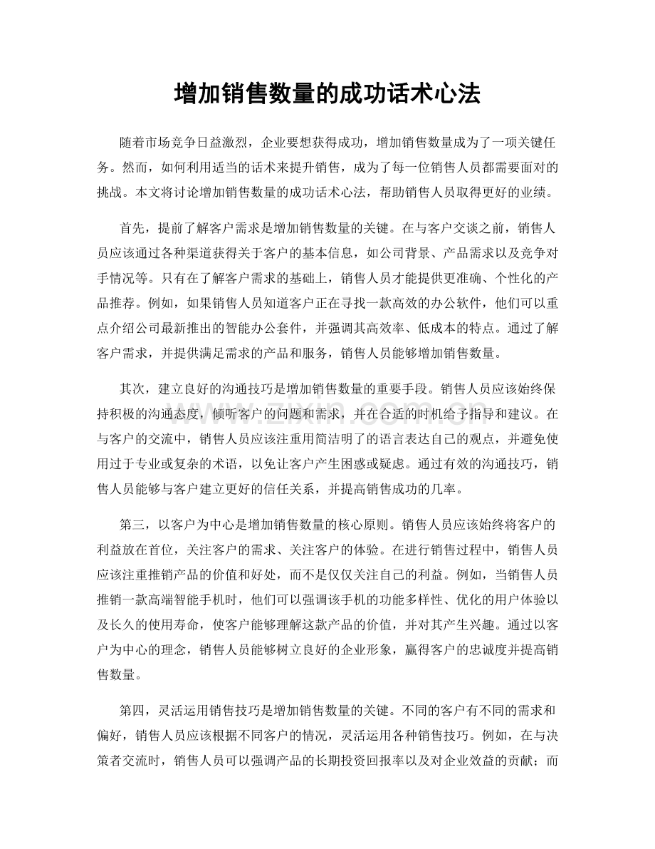 增加销售数量的成功话术心法.docx_第1页