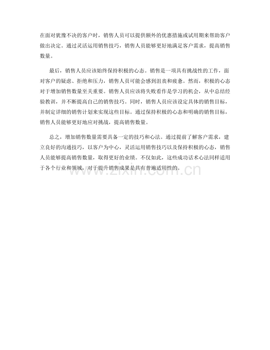 增加销售数量的成功话术心法.docx_第2页