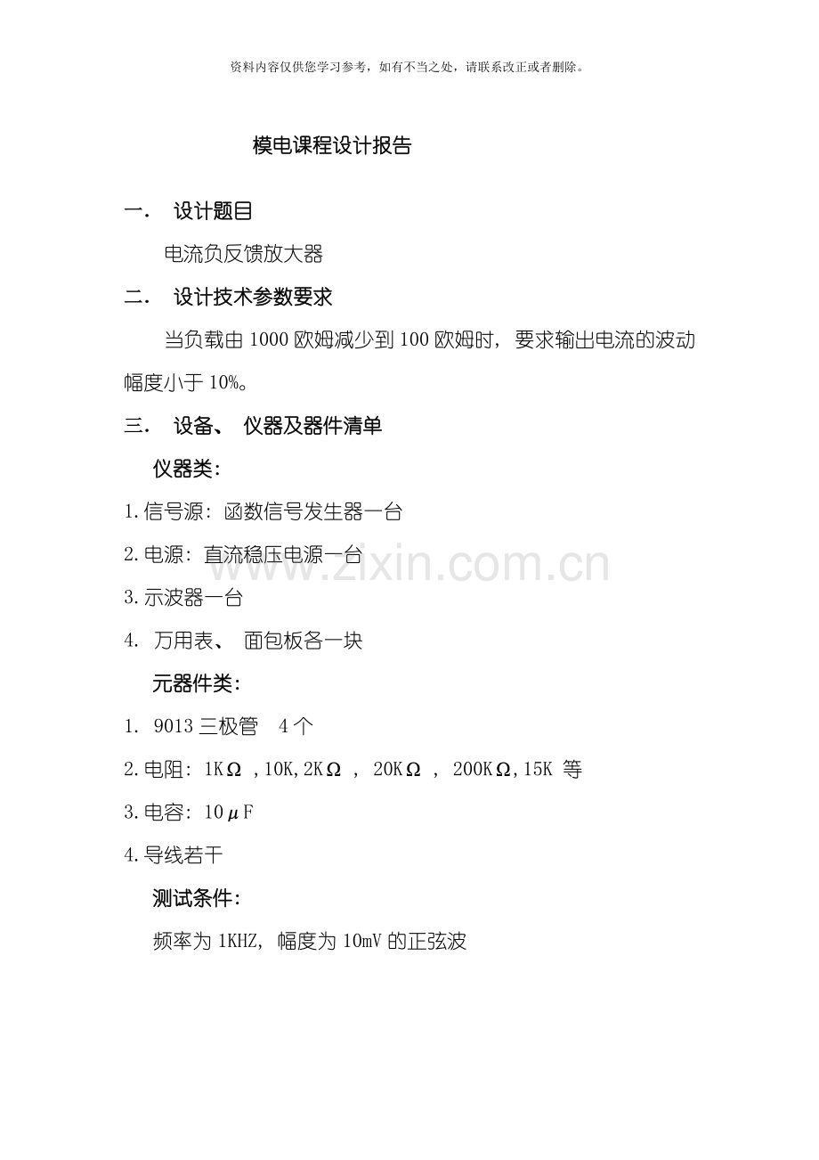 电流负反馈的课程设计报告样本.doc_第1页