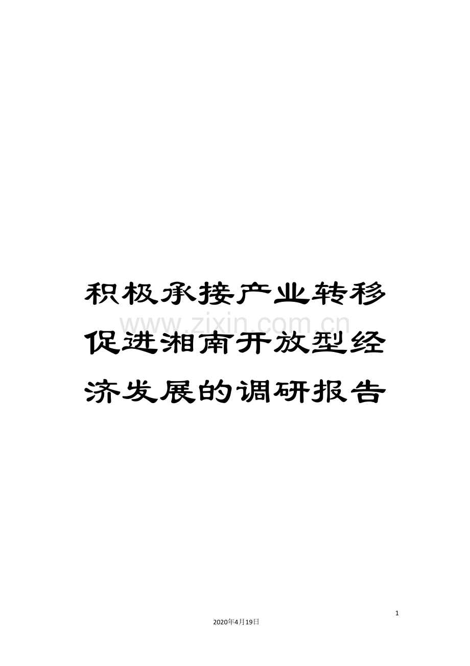 积极承接产业转移促进湘南开放型经济发展的调研报告.doc_第1页