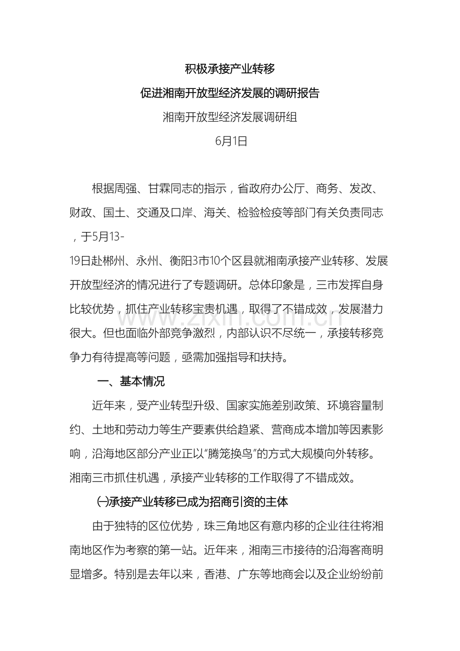 积极承接产业转移促进湘南开放型经济发展的调研报告.doc_第2页