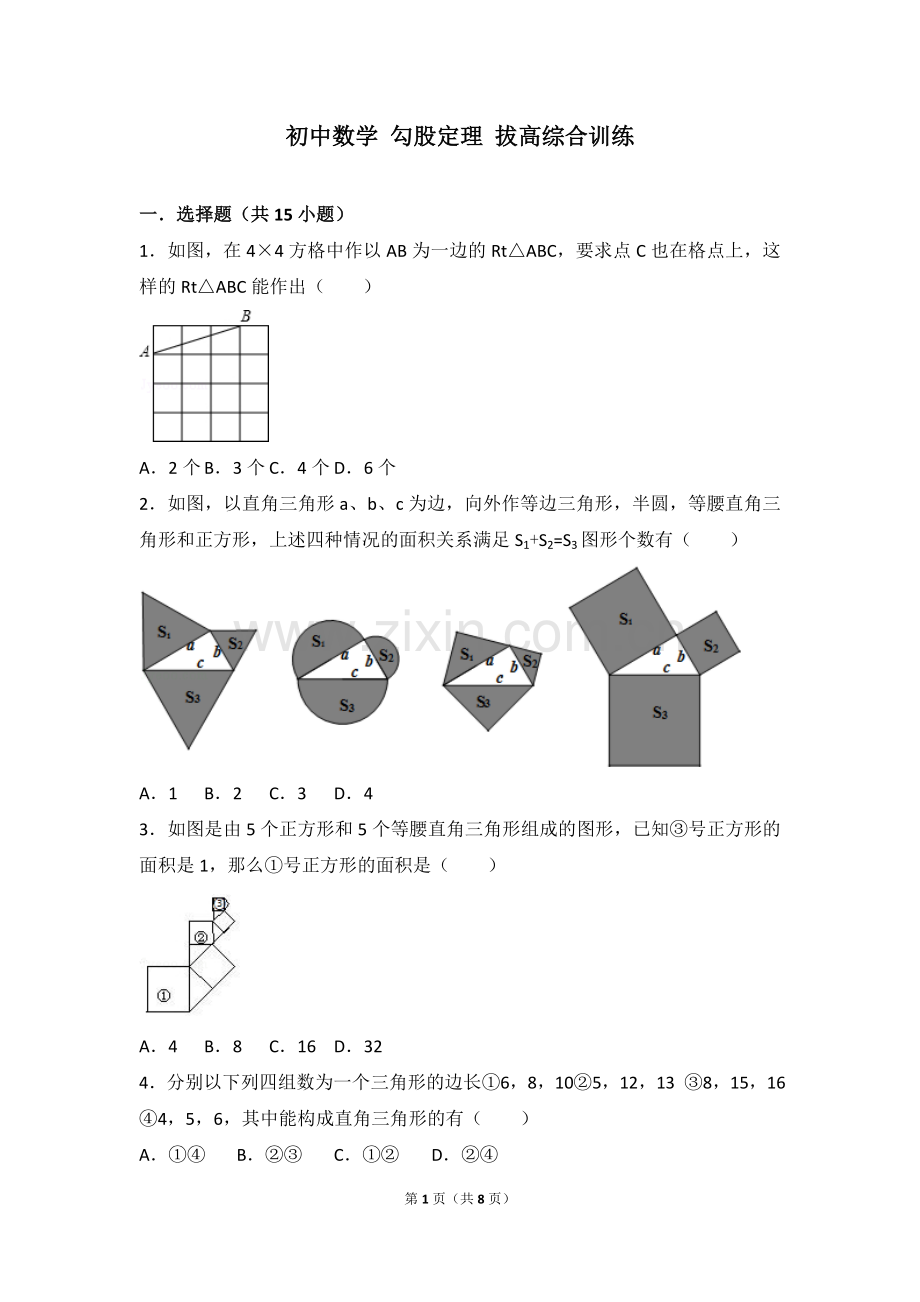 初中数学勾股定理拔高综合训练(含答案).doc_第1页