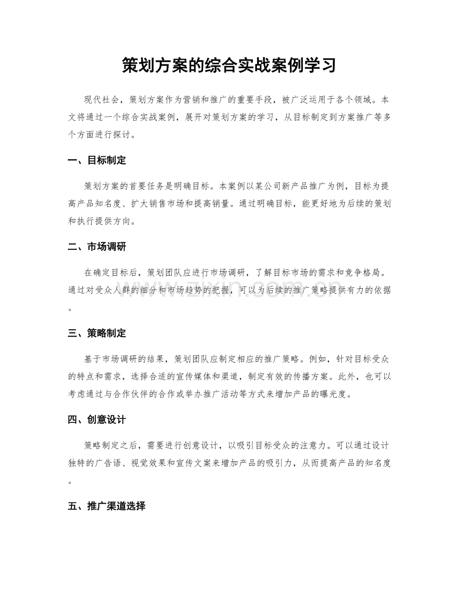 策划方案的综合实战案例学习.docx_第1页