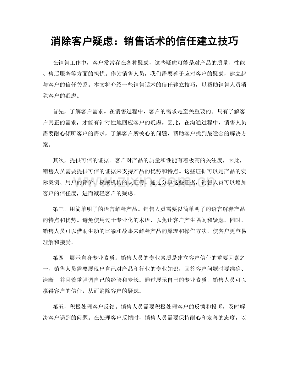 消除客户疑虑：销售话术的信任建立技巧.docx_第1页