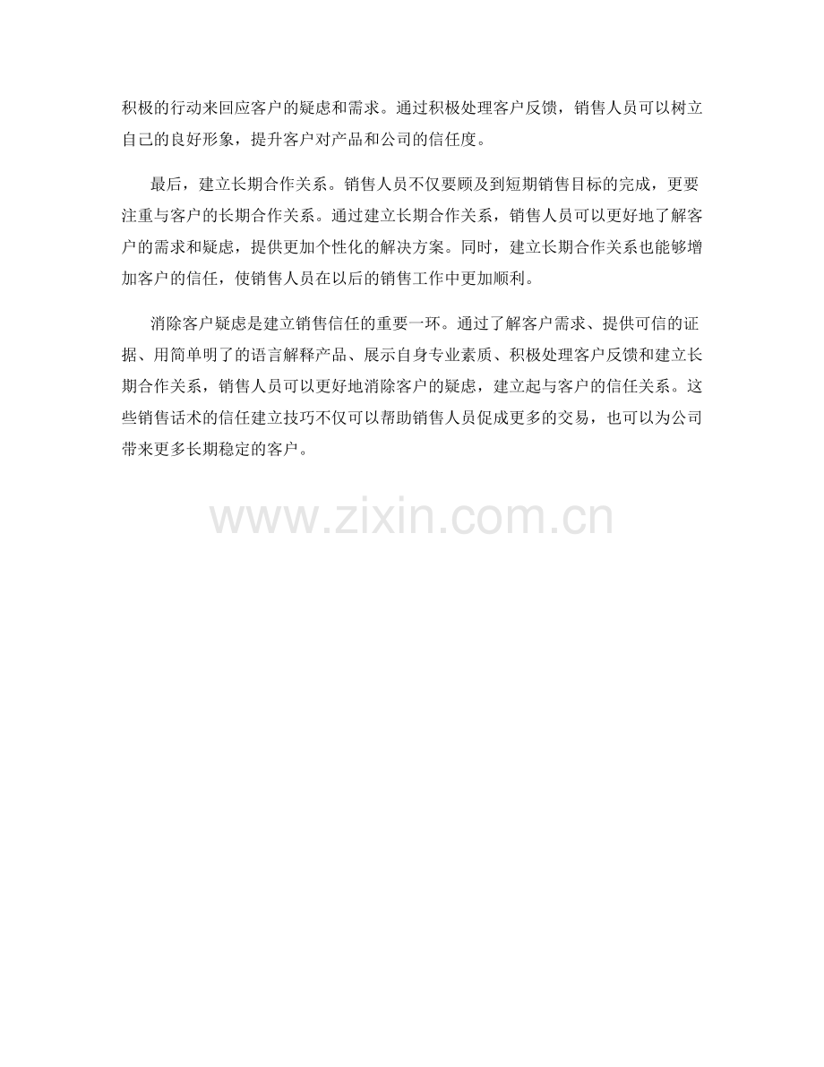 消除客户疑虑：销售话术的信任建立技巧.docx_第2页