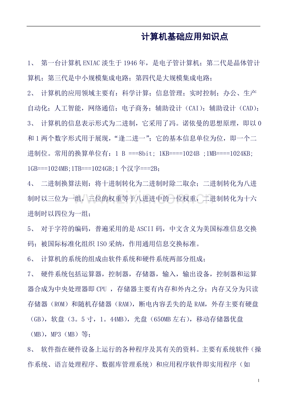 大学一级计算机应用基础知识点汇总.doc_第1页