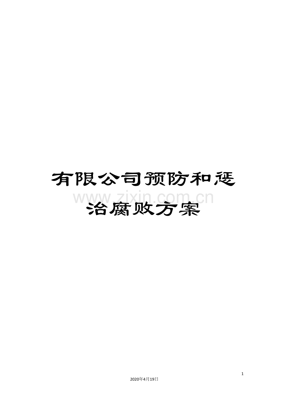 有限公司预防和惩治腐败方案.doc_第1页