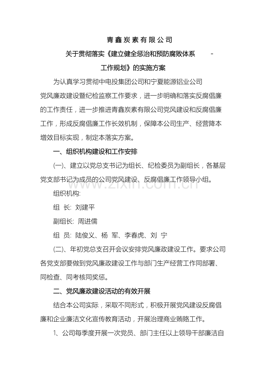 有限公司预防和惩治腐败方案.doc_第2页