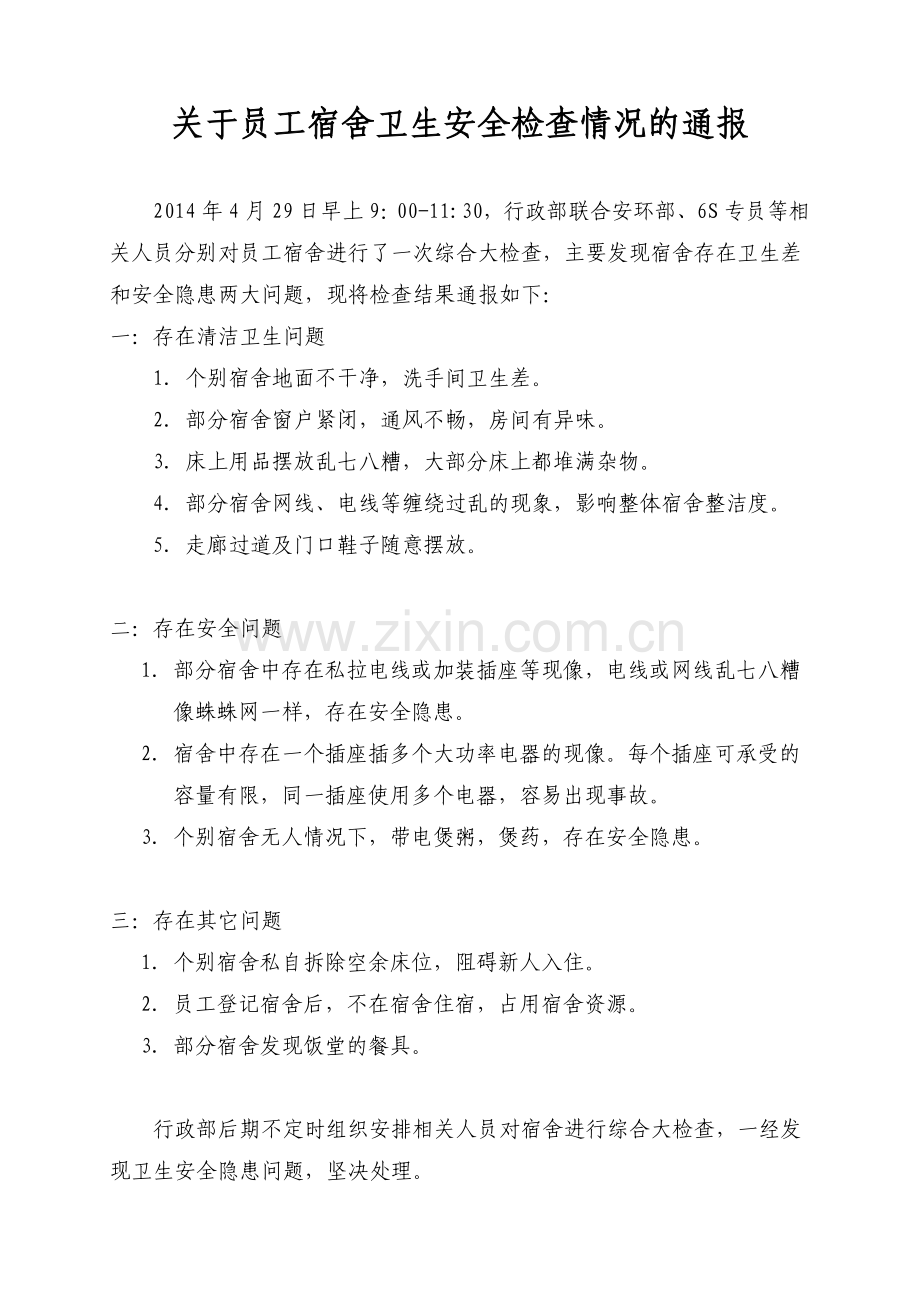 员工宿舍检查情况通报.doc_第1页