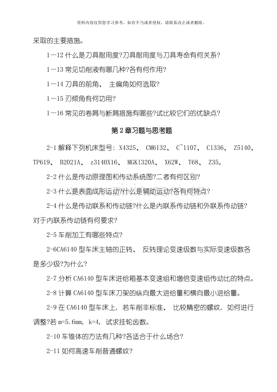 机械制造技术习题模板.doc_第2页