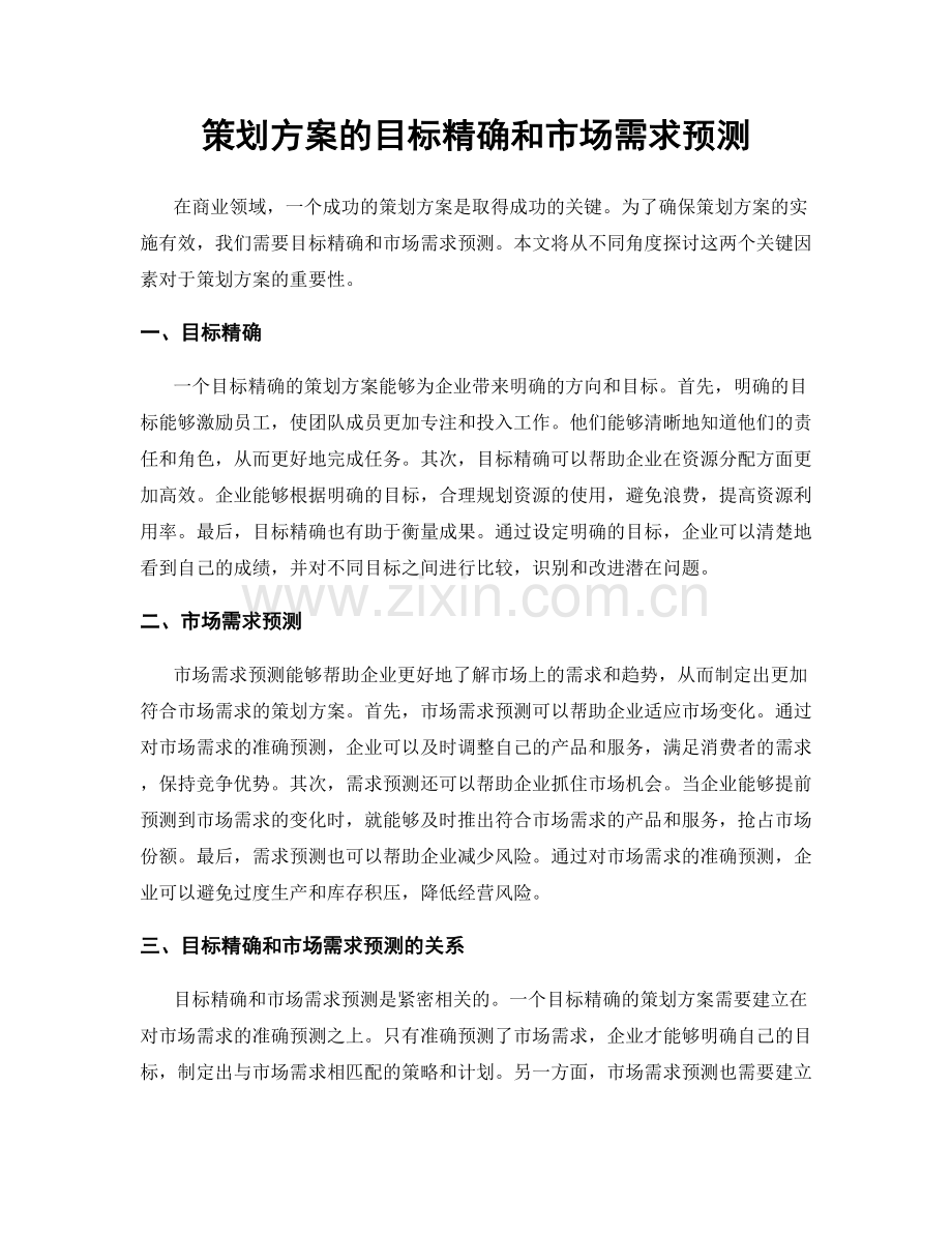 策划方案的目标精确和市场需求预测.docx_第1页