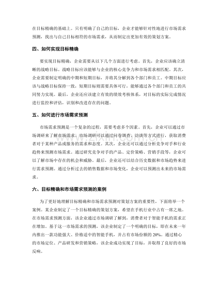 策划方案的目标精确和市场需求预测.docx_第2页