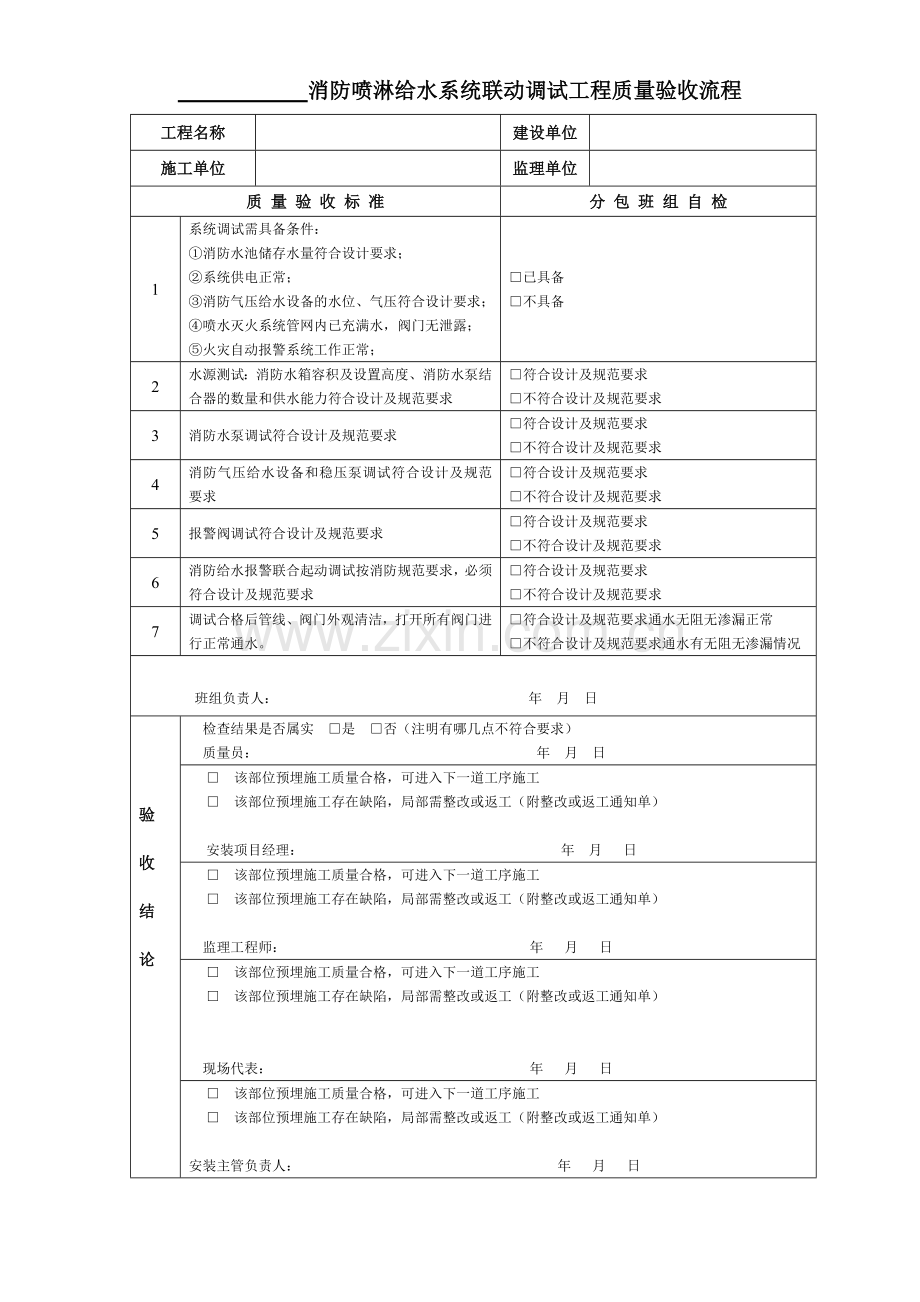 消防喷淋给水系统联动调试工程质量验收流程(2006.5).docx_第1页