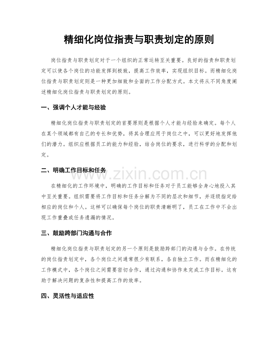 精细化岗位职责与职责划定的原则.docx_第1页