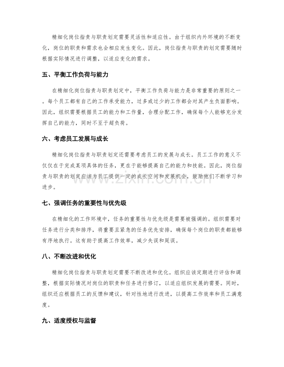 精细化岗位职责与职责划定的原则.docx_第2页