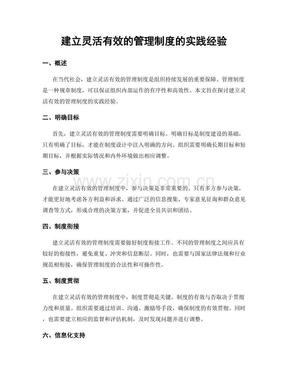 建立灵活有效的管理制度的实践经验.docx_第1页