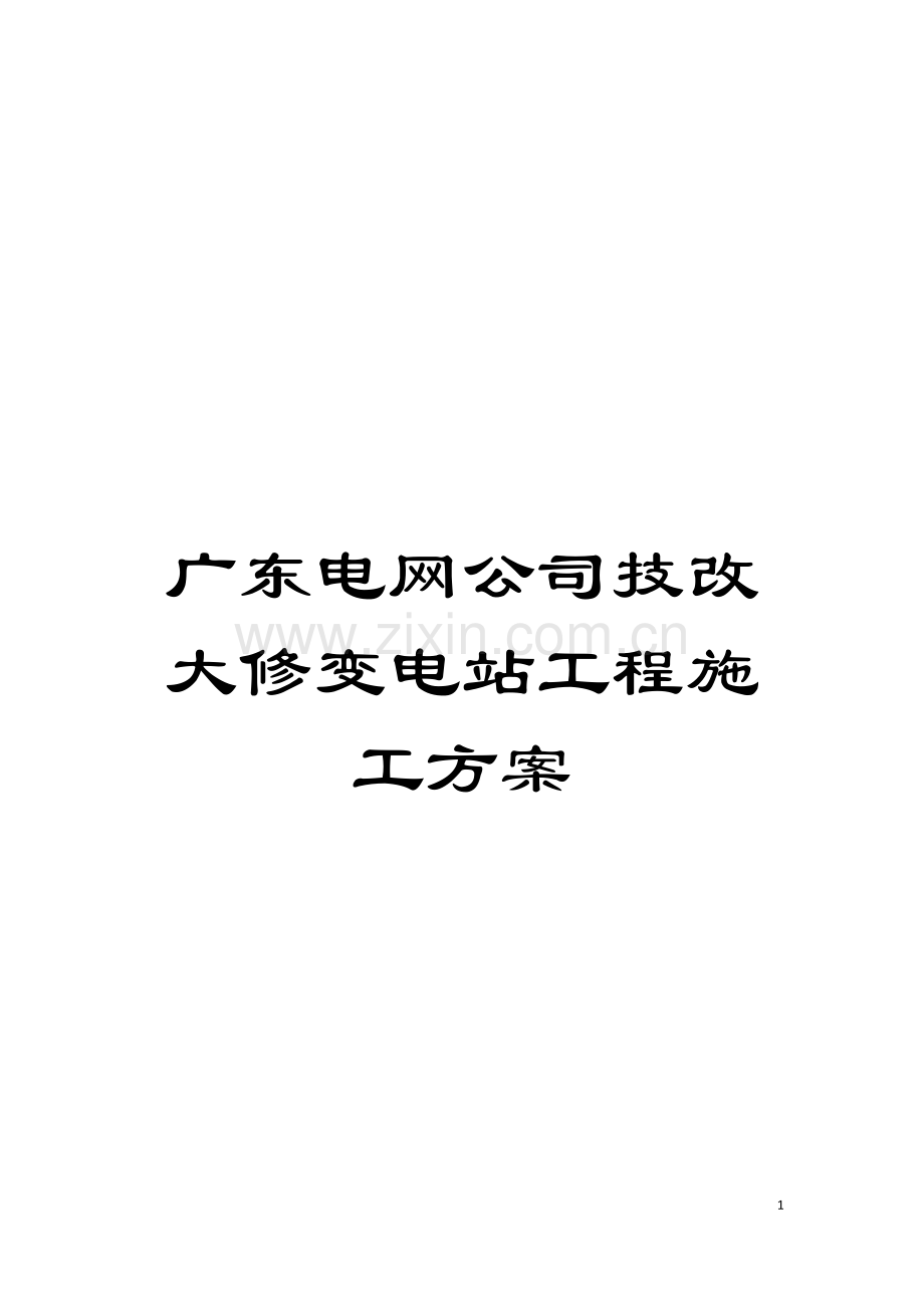 广东电网公司技改大修变电站工程施工方案模板.doc_第1页