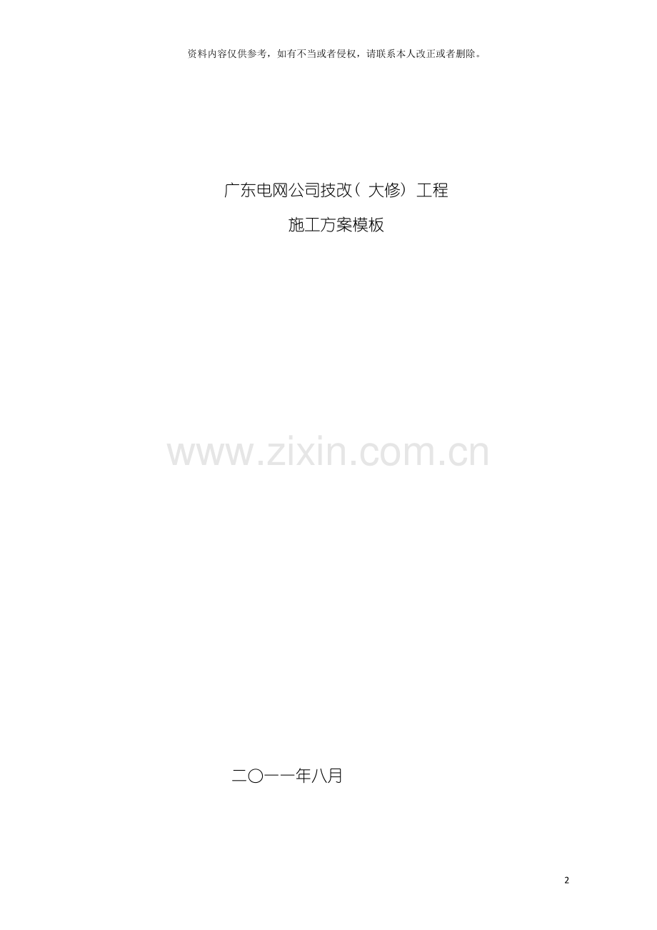 广东电网公司技改大修变电站工程施工方案模板.doc_第2页