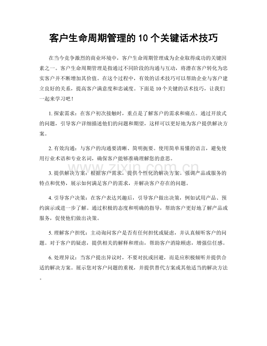 客户生命周期管理的10个关键话术技巧.docx_第1页