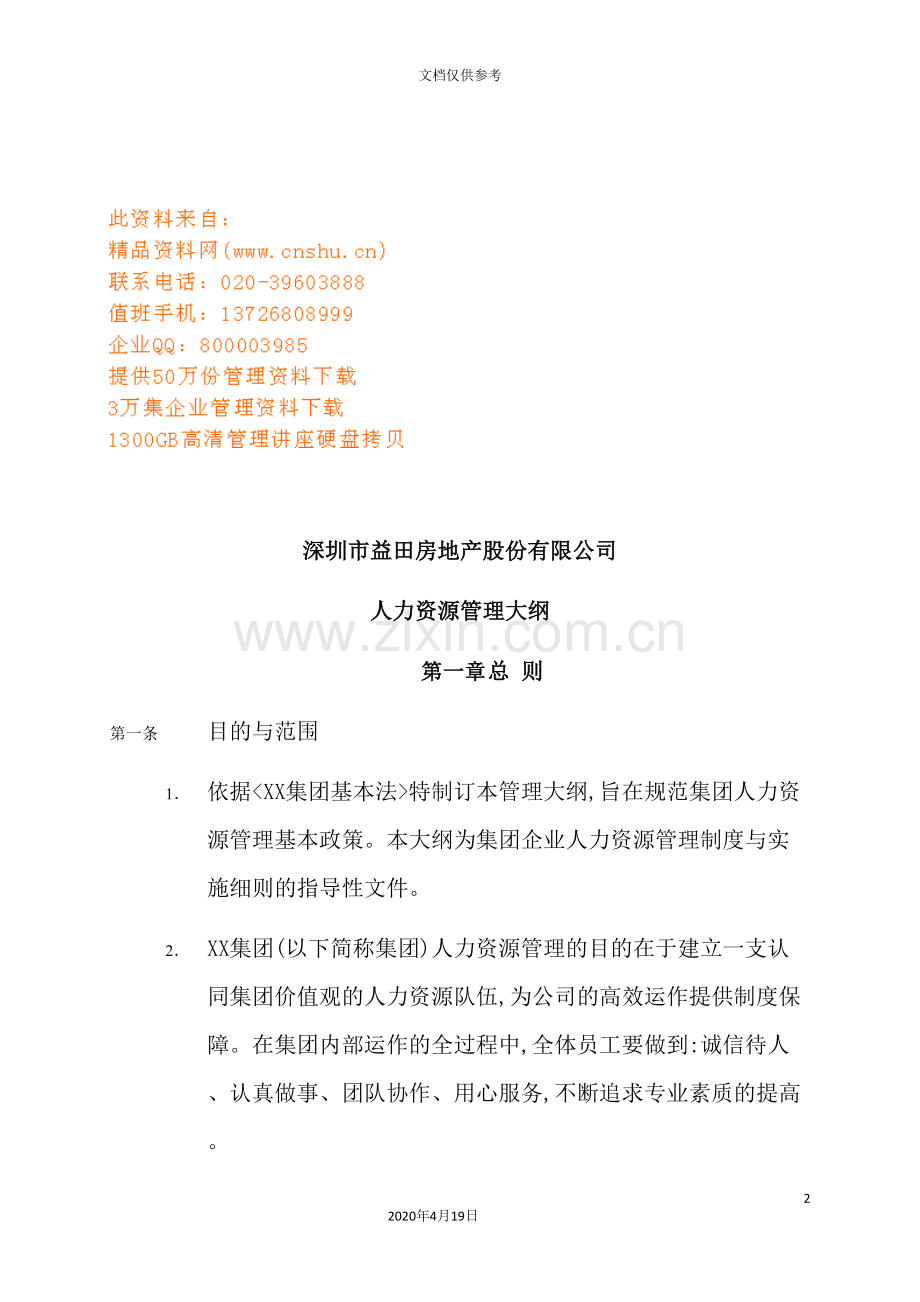 益田房地产公司人力资源管理制度.doc_第2页