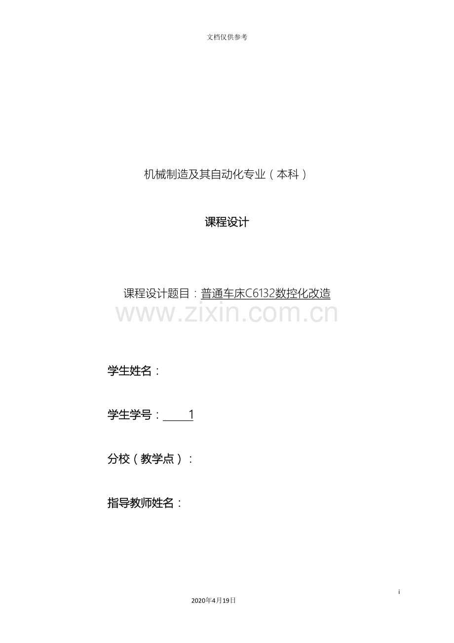 机械设计制造及其自动化课程设计范本.doc_第2页